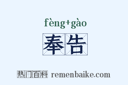 奉告是什么意思的图片